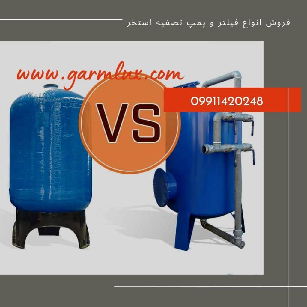 تفاوت فیلتر شنی فایبرگلاس و فیلتر شنی فلزی