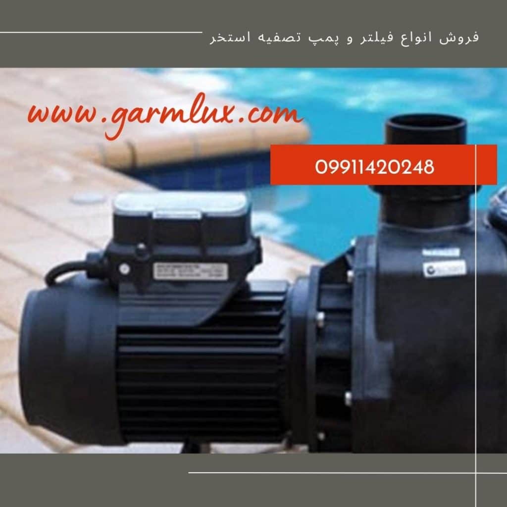 انواع برندهای پمپ تصفیه استخر