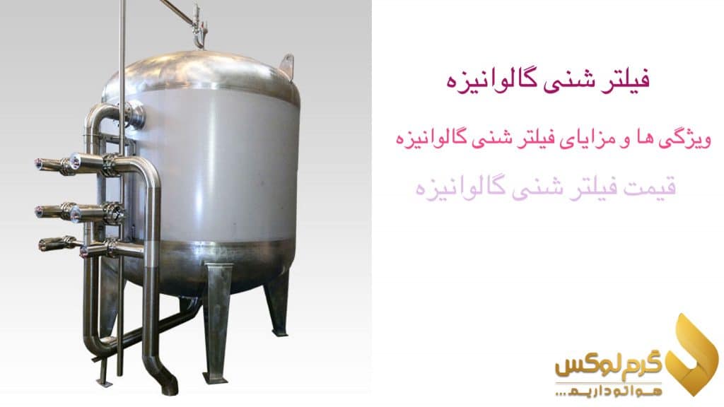 فیلتر شنی گالوانیزه
