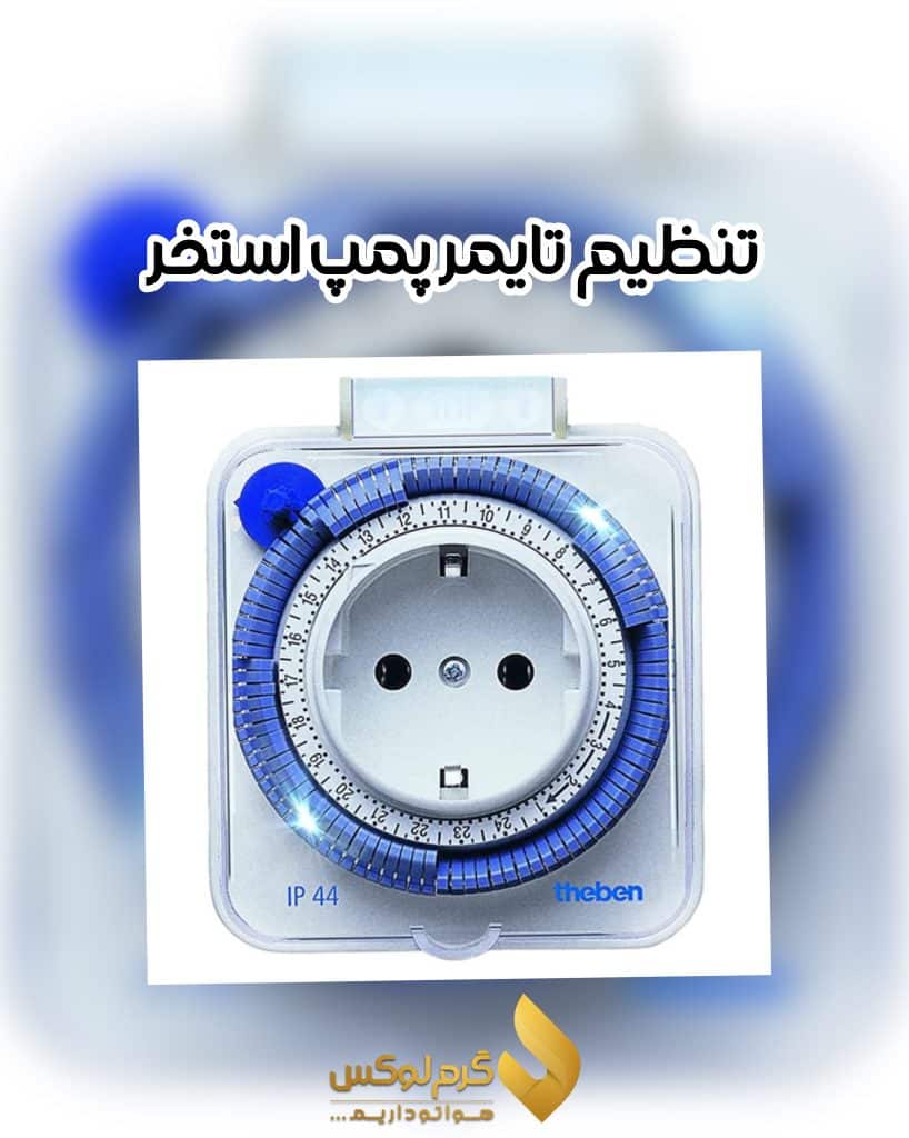 تنظیم تایمر پمپ استخر