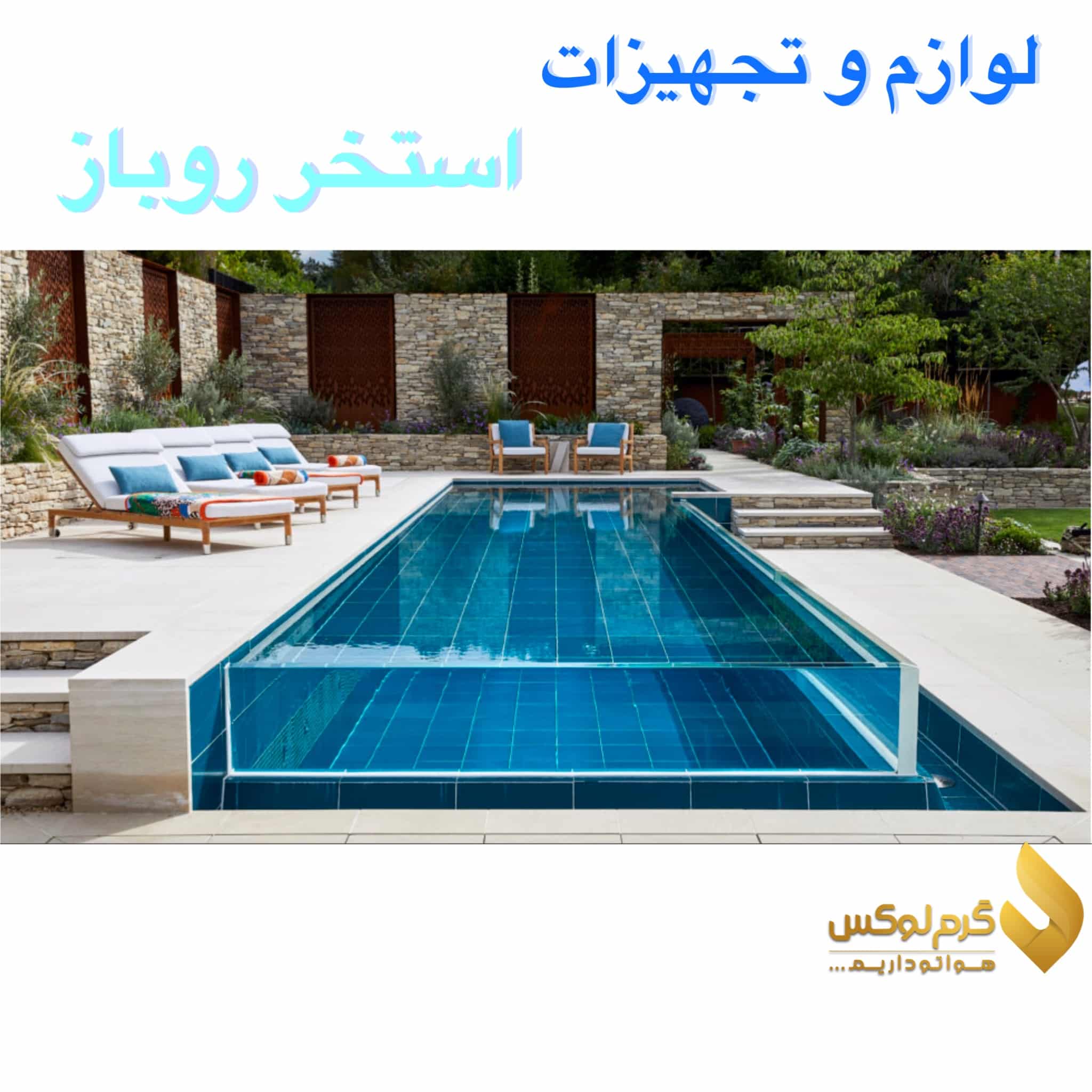لوازم و تجهیزات استخر روباز