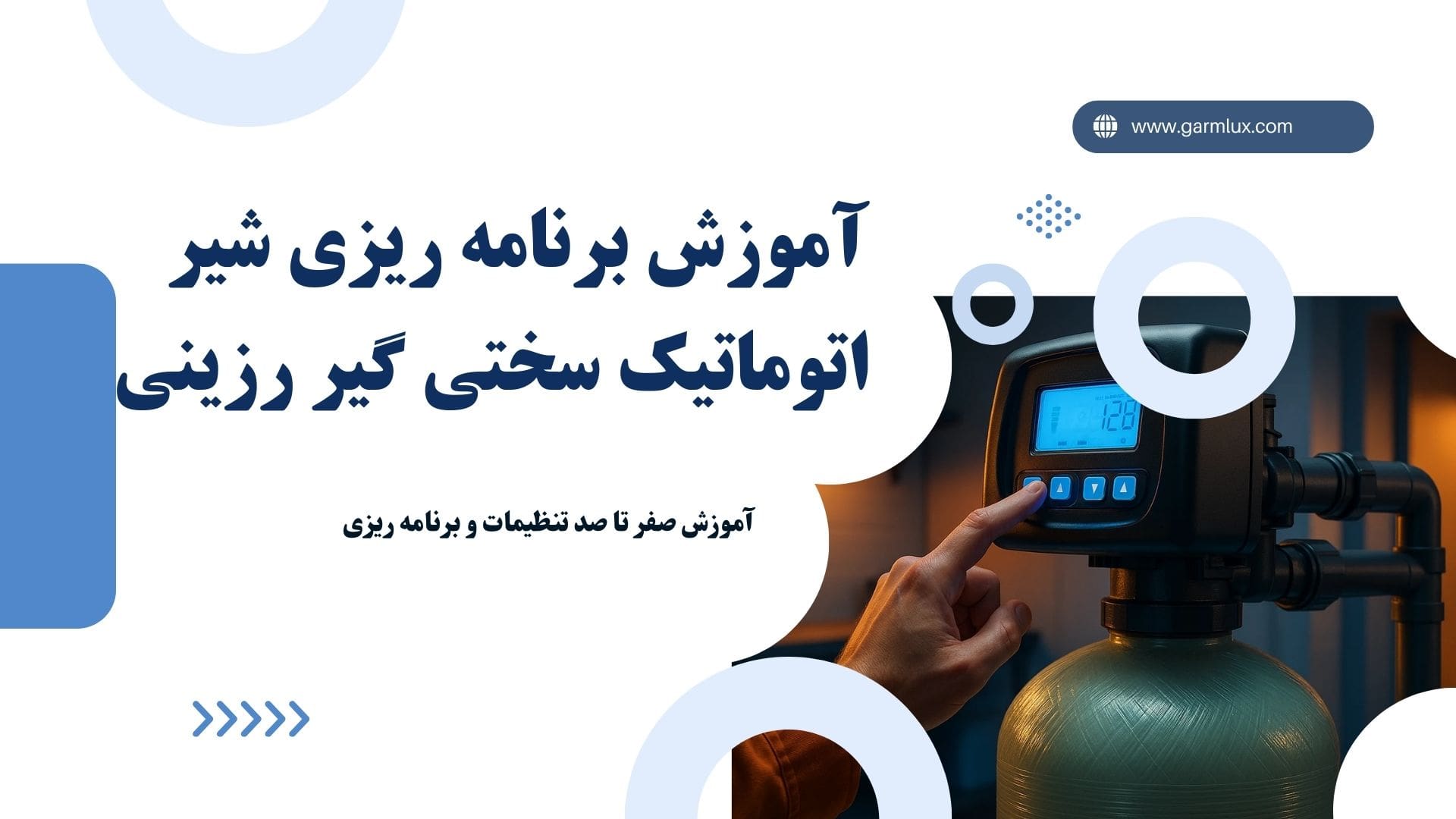 آموزش برنامه ریزی شیر اتوماتیک سختی گیر رزینی