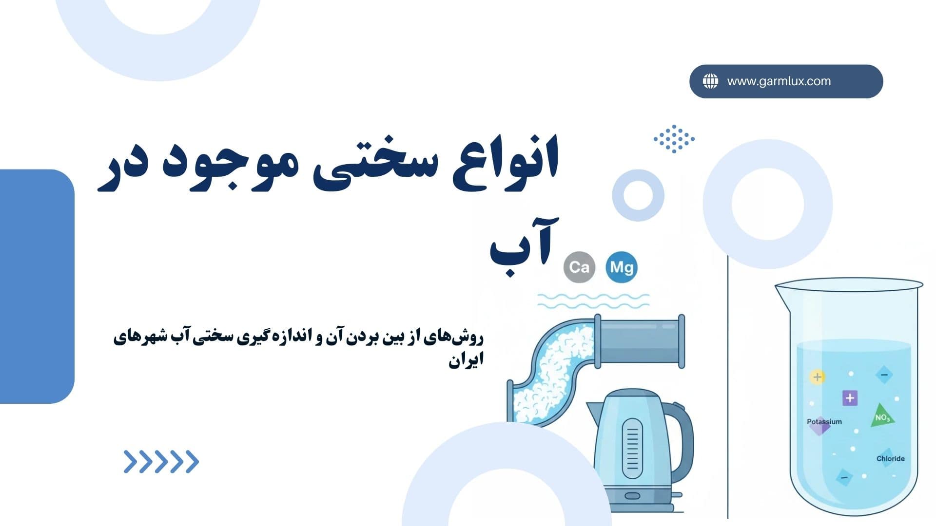 انواع سختی موجود در آب