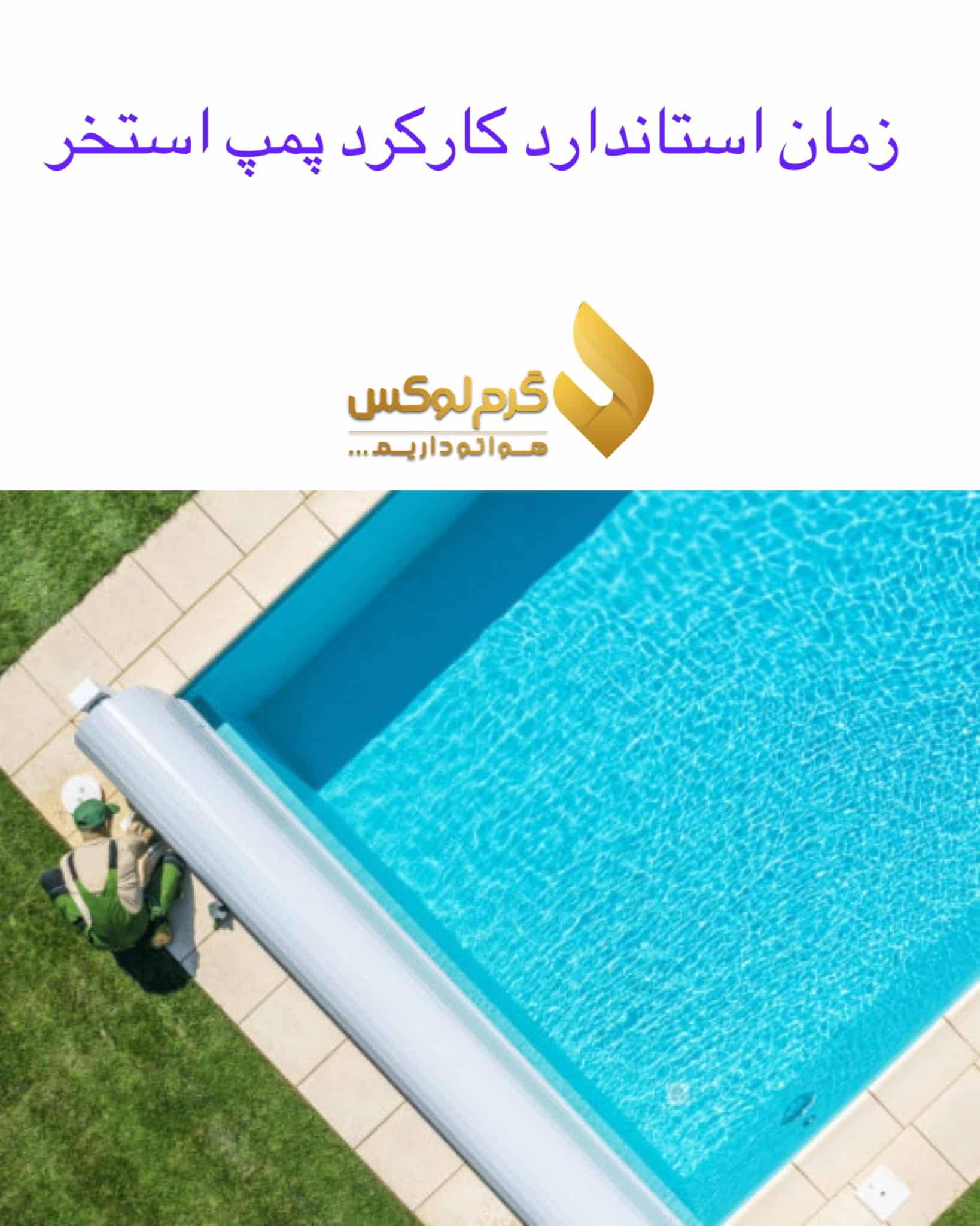 زمان استاندارد کارکرد پمپ استخر