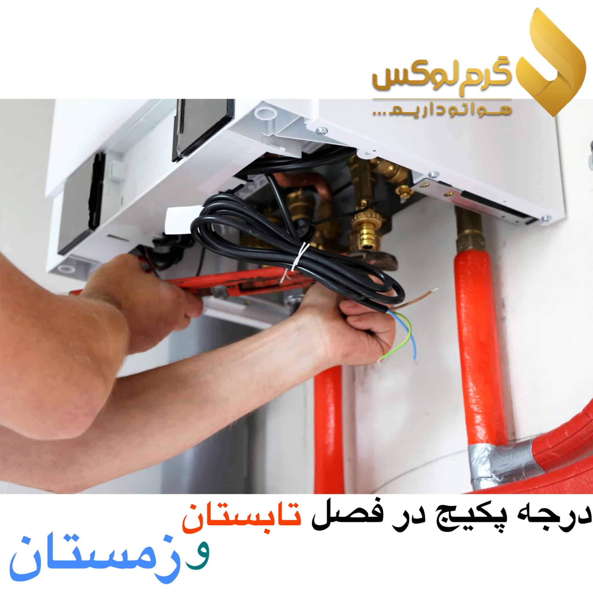 درجه پکیج در فصل تابستان و زمستان