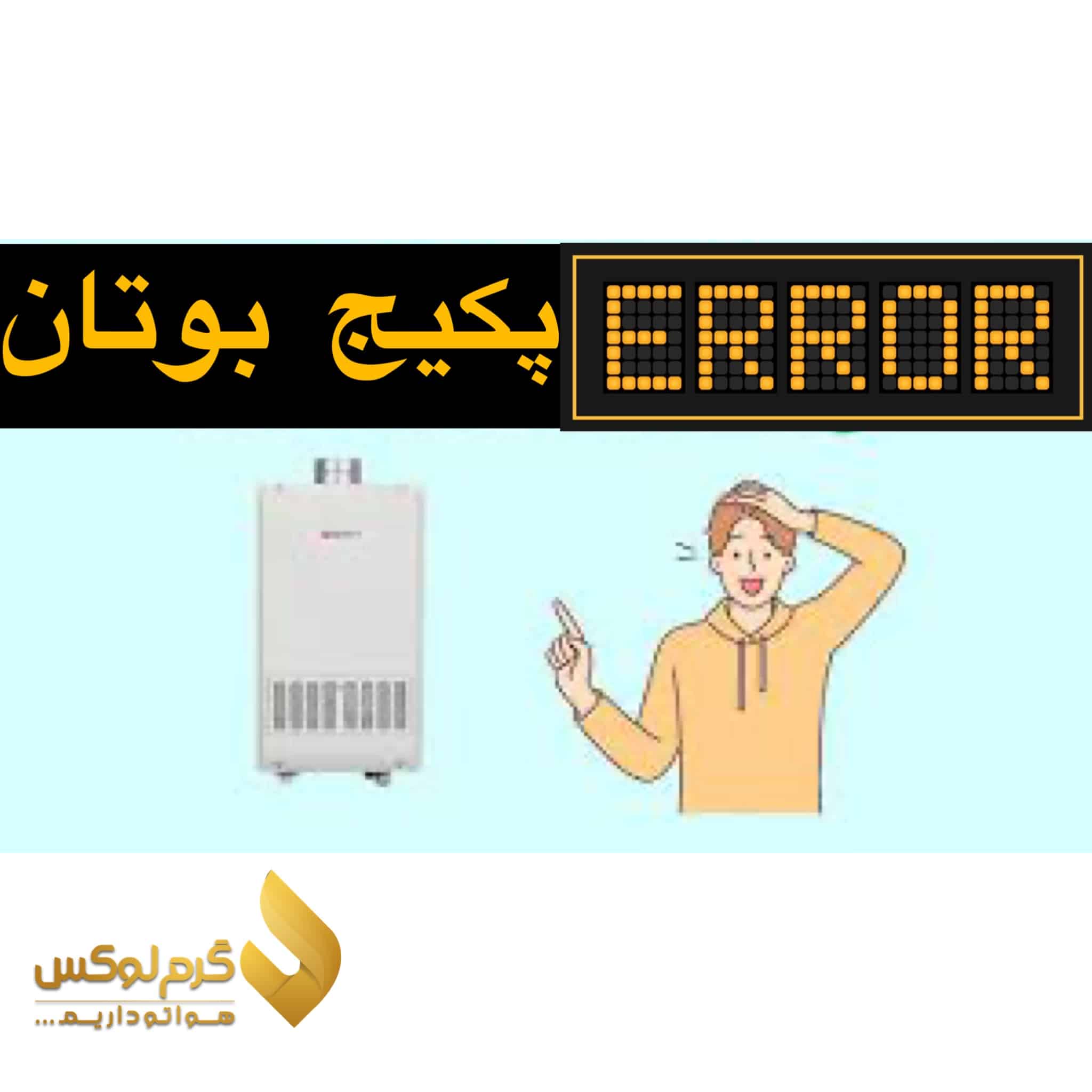 ارور پکیج بوتان