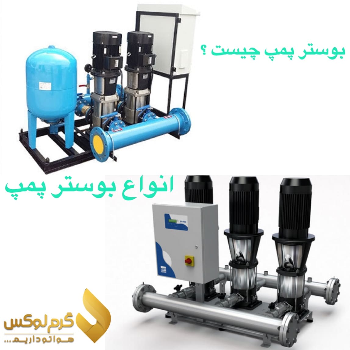 بوستر پمپ چیست ؟