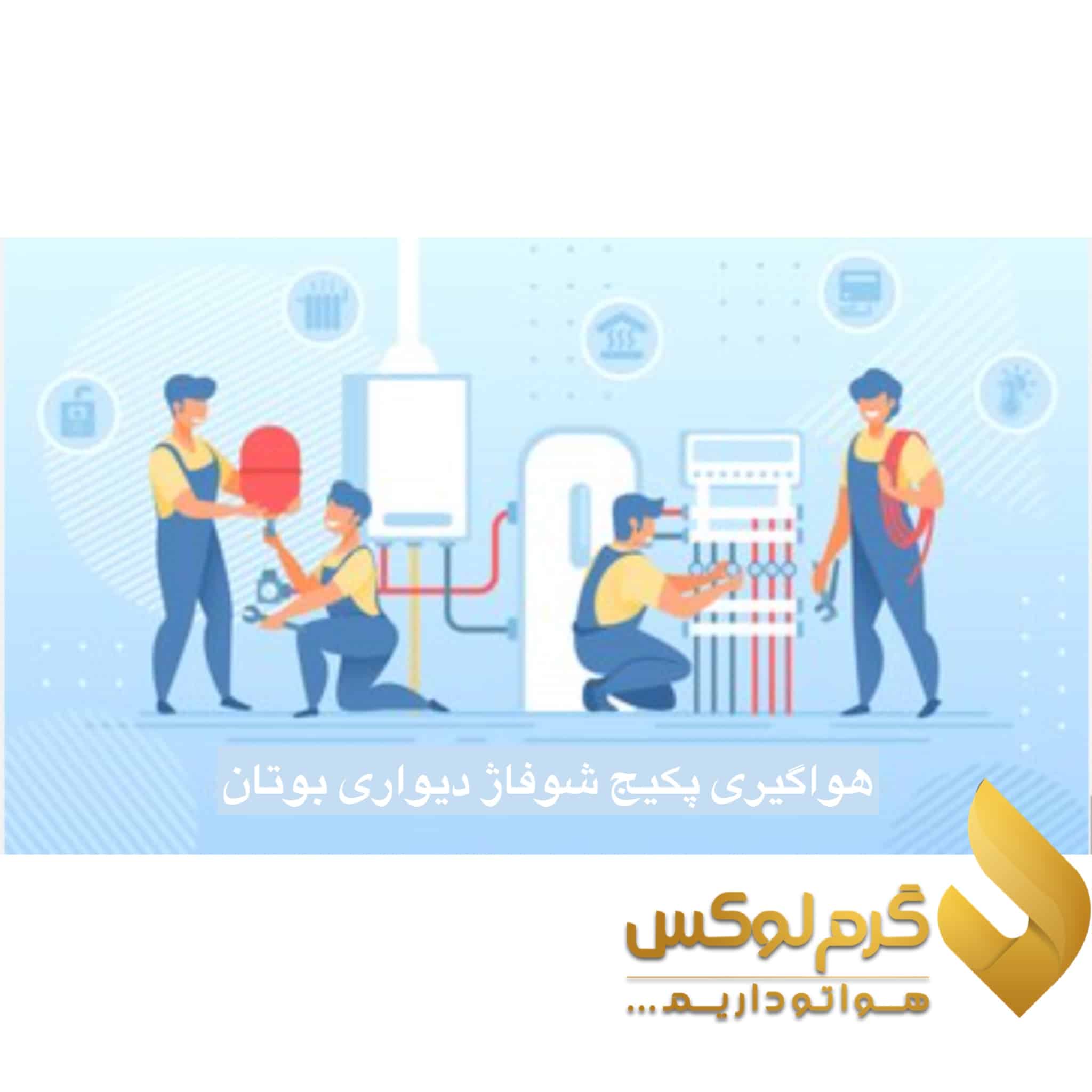 هوا گیری پکیج بوتان