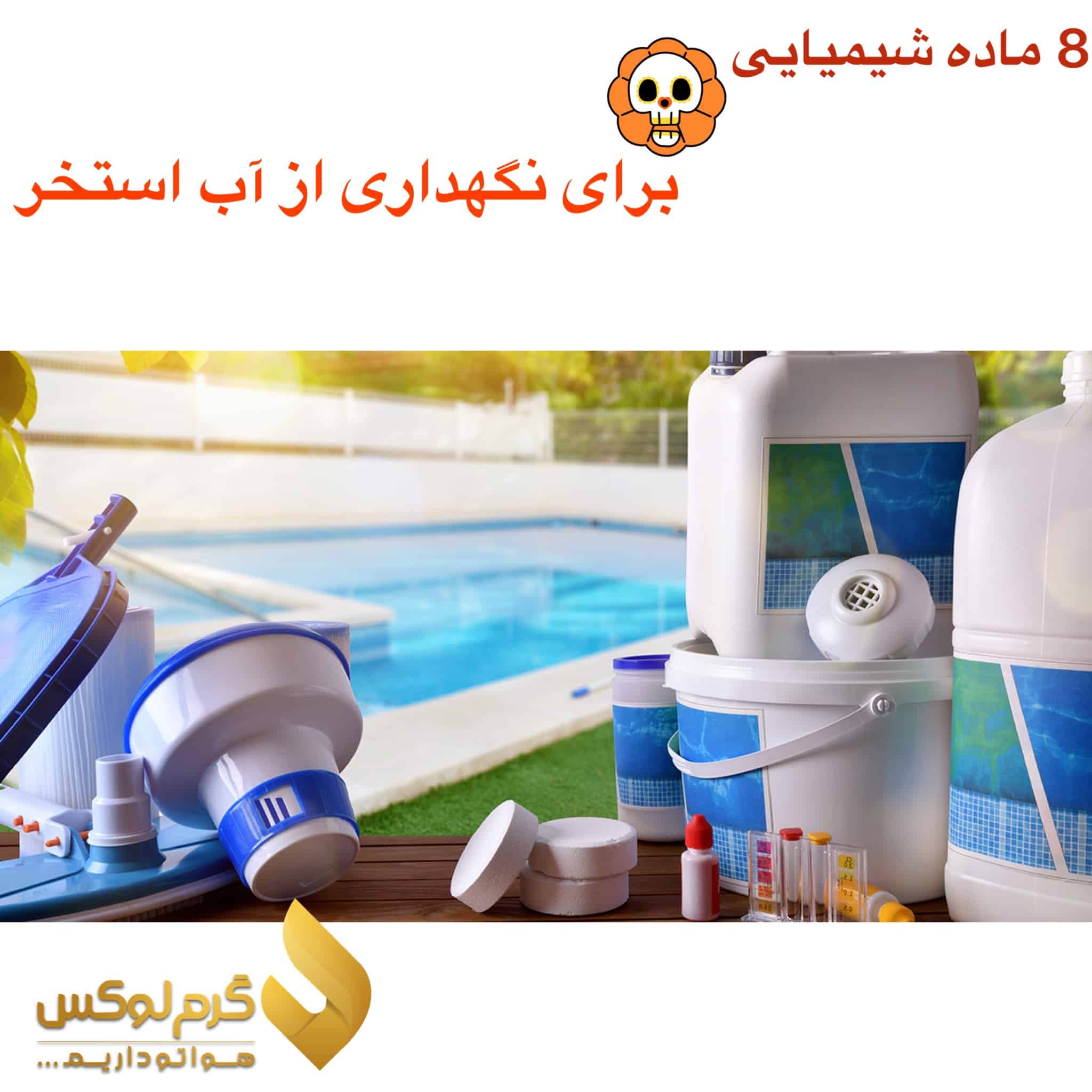 8 ماده شیمیایی نگهداری آب استخر