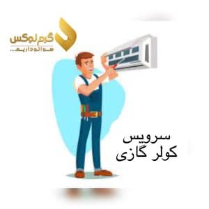 سرویس به موقع کولر گازی