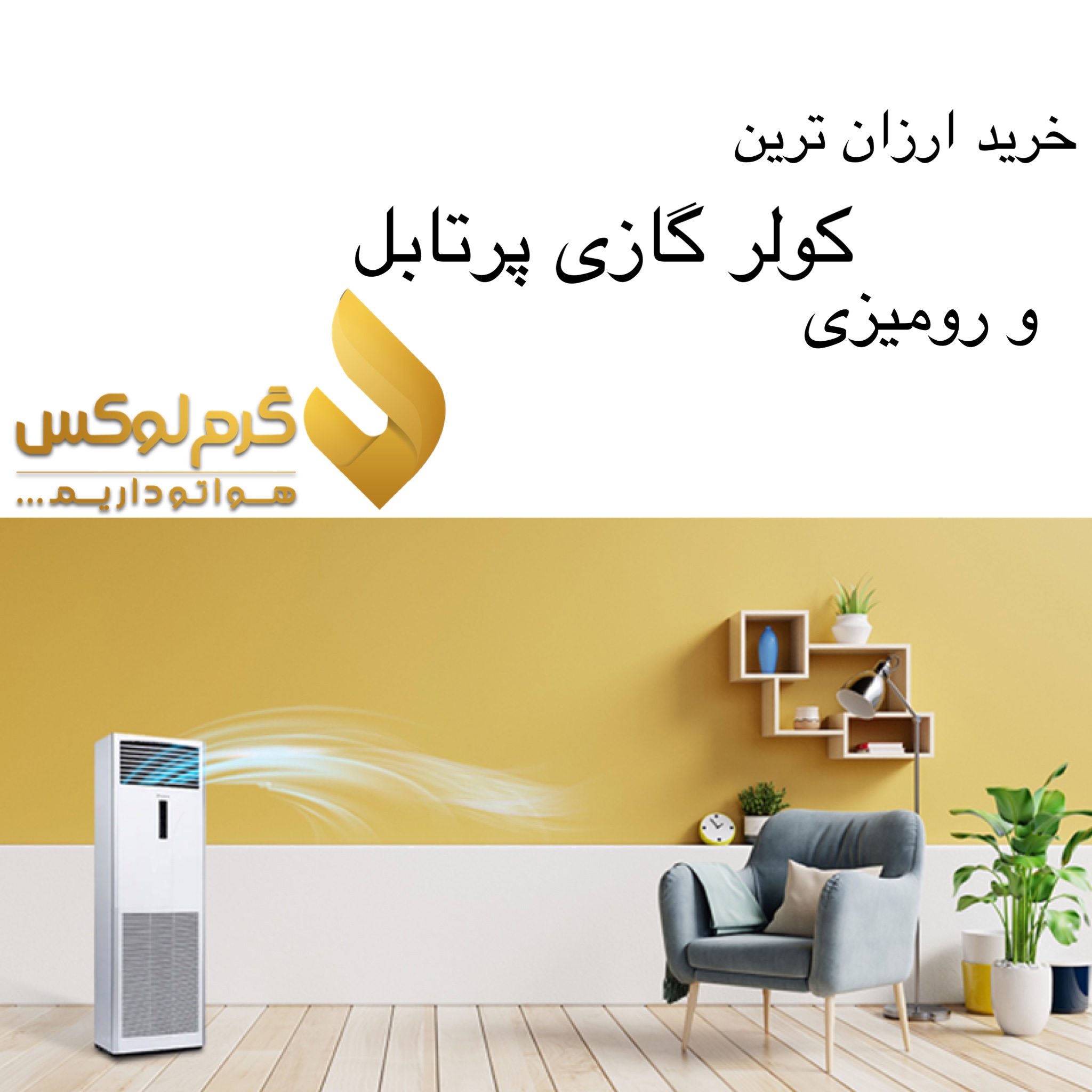 خرید ارزان ترین کولر گازی پرتابل و رومیزی