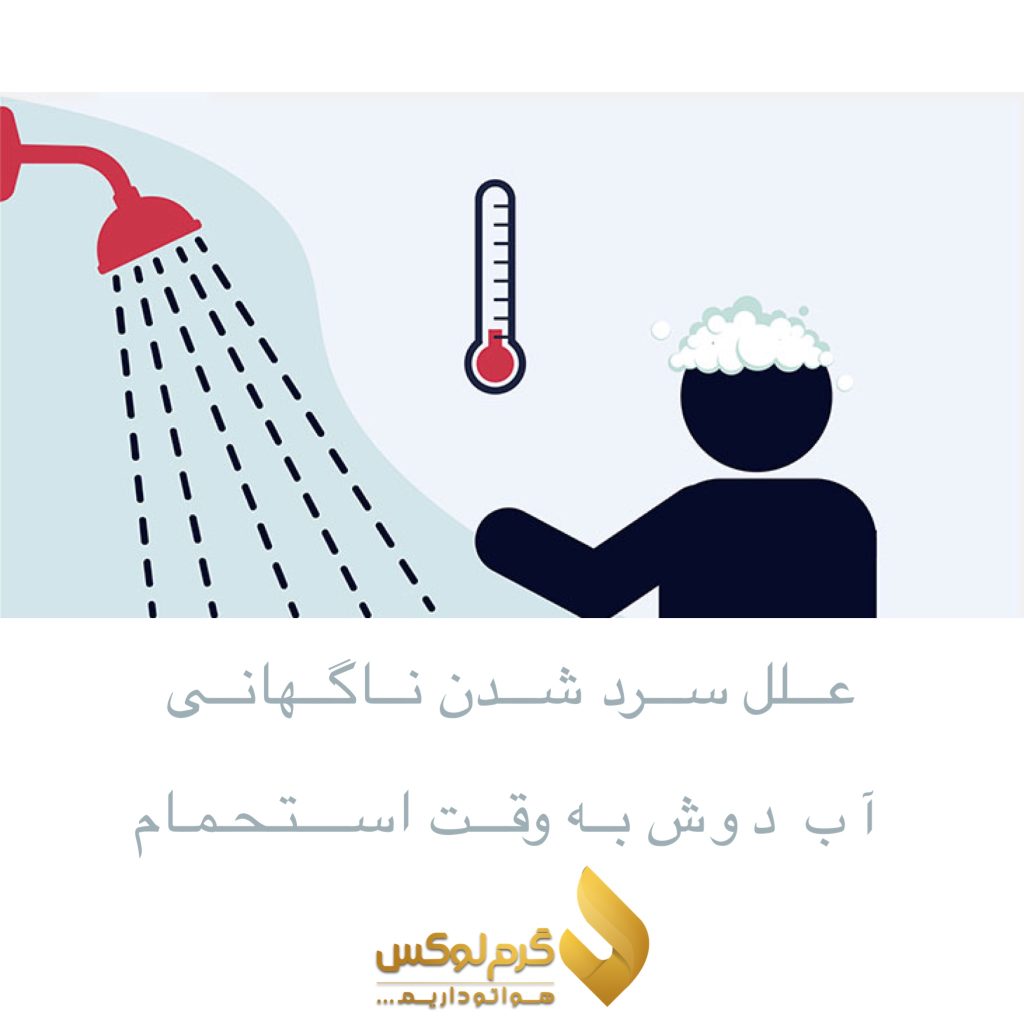 چرا موقع دوش گرفتن وقتی کسی از آب استفاده می کند ، آب سرد می شود ؟