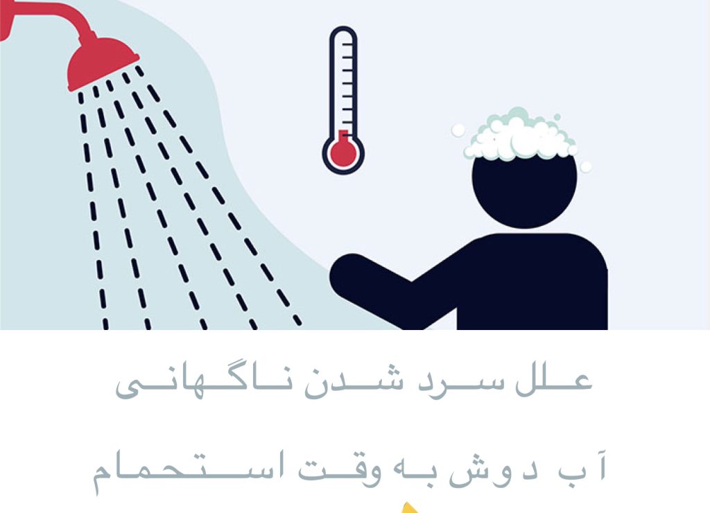 چرا موقع دوش گرفتن وقتی کسی از آب استفاده می کند ، آب سرد می شود ؟