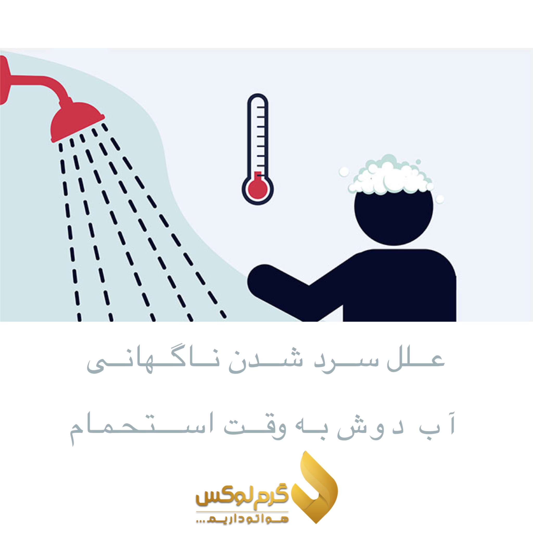 چرا موقع دوش گرفتن وقتی کسی از آب استفاده می کند ، آب سرد می شود ؟