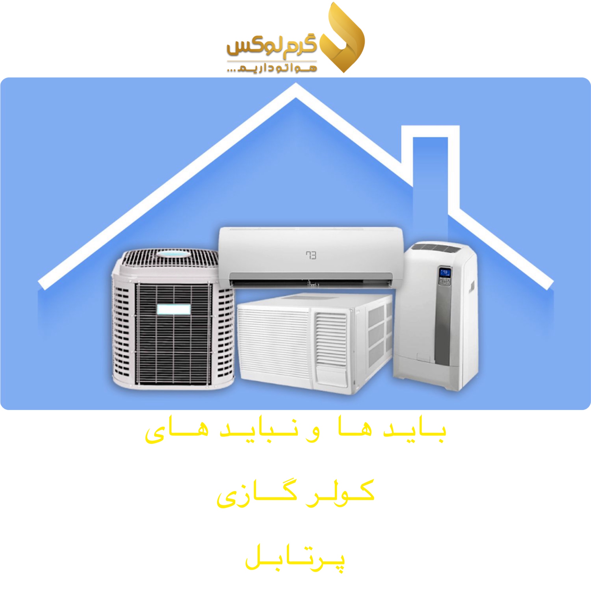 مزایا و معایب کولر گازی پرتابل