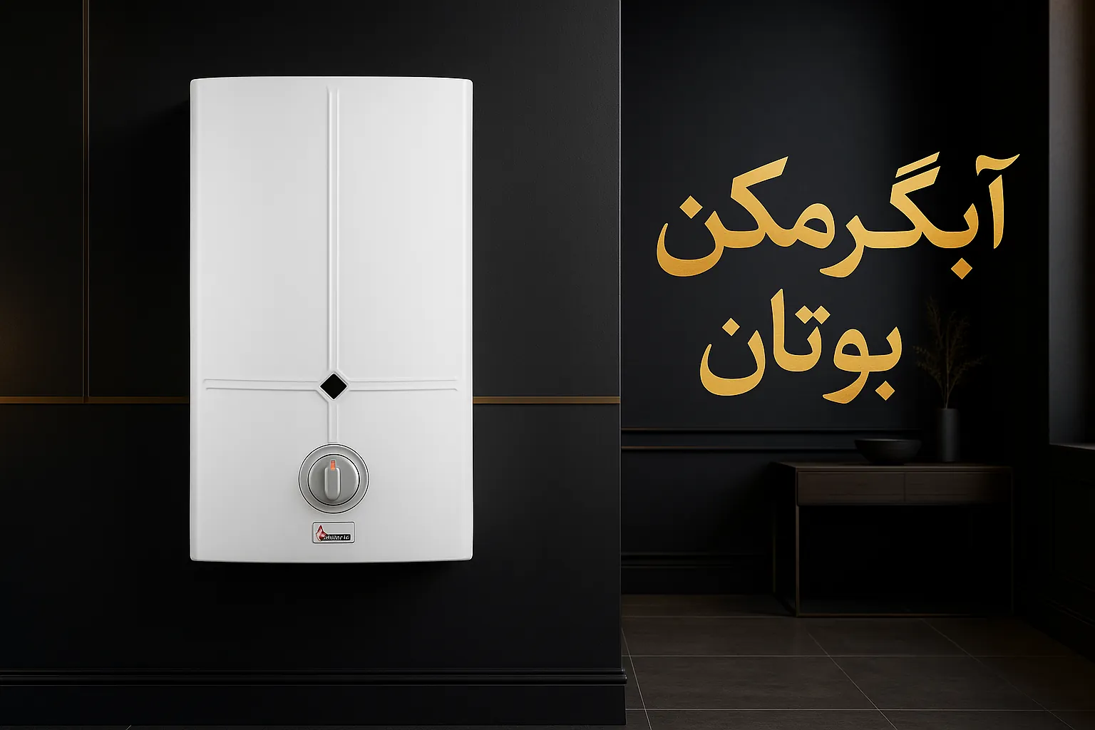 آبگرمکن دیواری بوتان