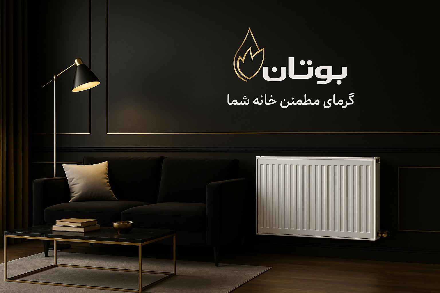 رادیاتور بوتان پنلی | خرید رادیاتور بوتان گرم‌لوکس