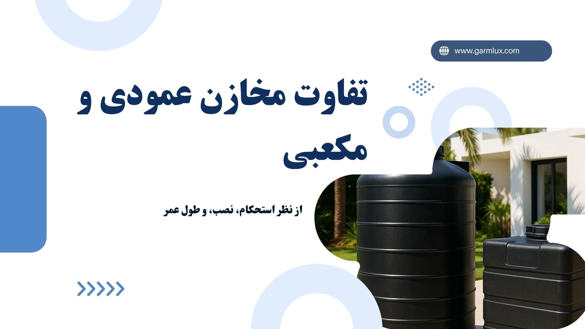 تفاوت مخازن عمودی و مکعبی