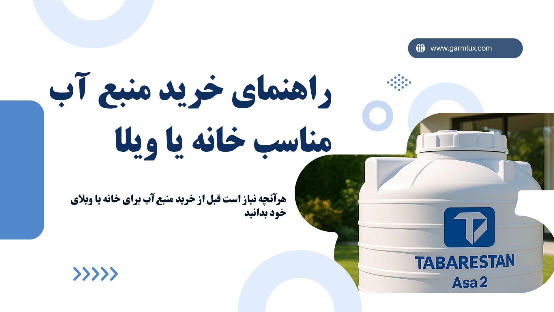 راهنمای خرید منبع آب پلی‌اتیلن مناسب خانه یا ویلا