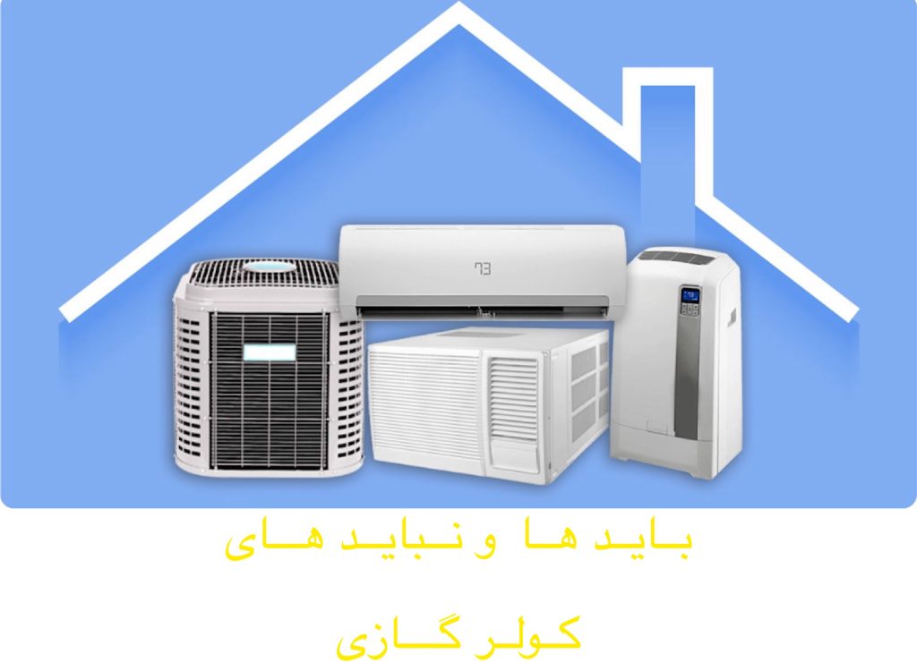 مزایا و معایب کولر گازی پرتابل